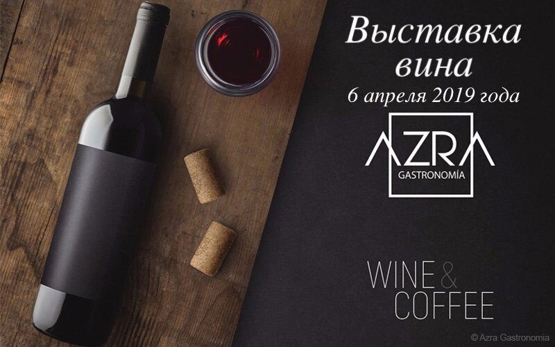 Выставка вин от компании «AZRA GASTRONOMIA»